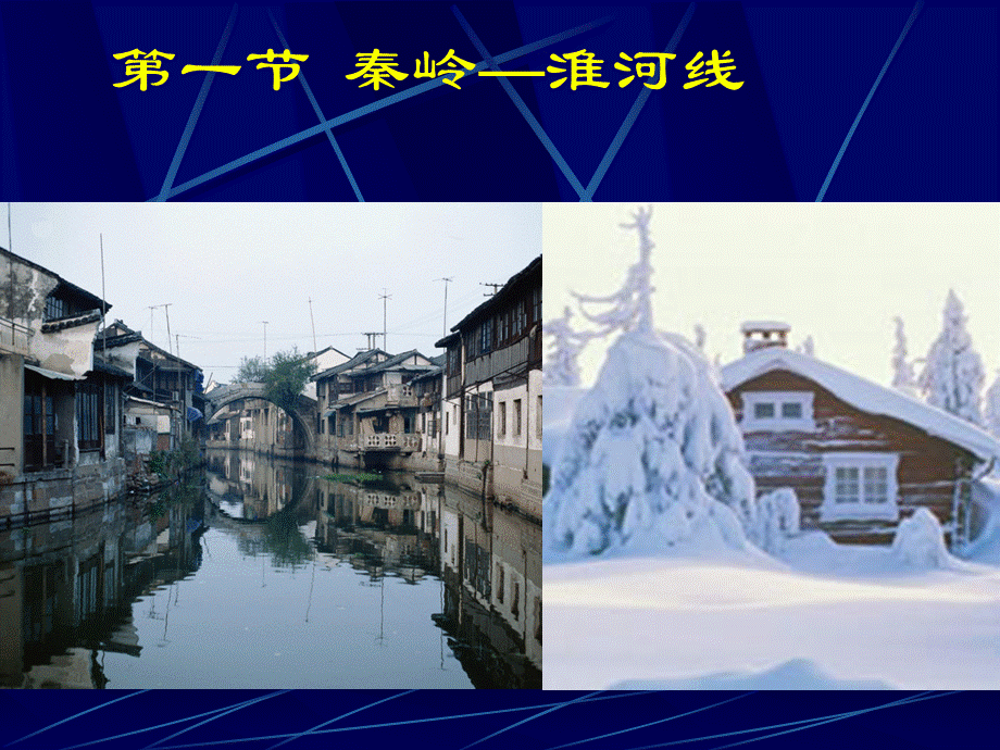 秦岭淮河一线.ppt_第1页