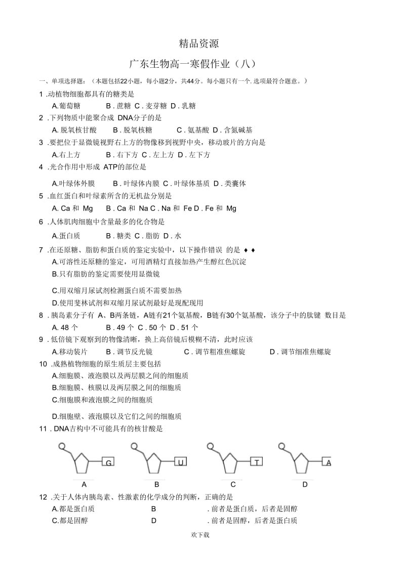 广东省2013-2014学年高一寒假作业生物(八)Word版含答案.docx_第1页