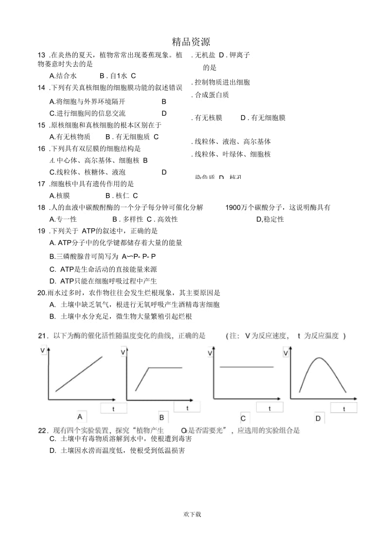 广东省2013-2014学年高一寒假作业生物(八)Word版含答案.docx_第2页