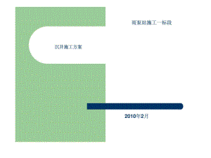 雨水泵站沉井施工方案.ppt