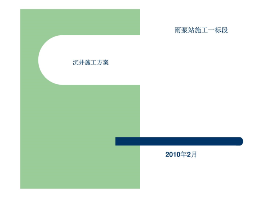 雨水泵站沉井施工方案.ppt_第1页