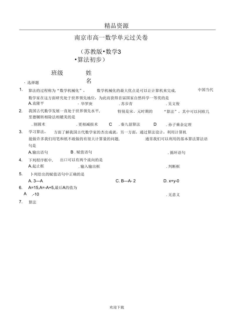 新课标南京市高一数学必修3算法初步单元过关卷.docx_第1页