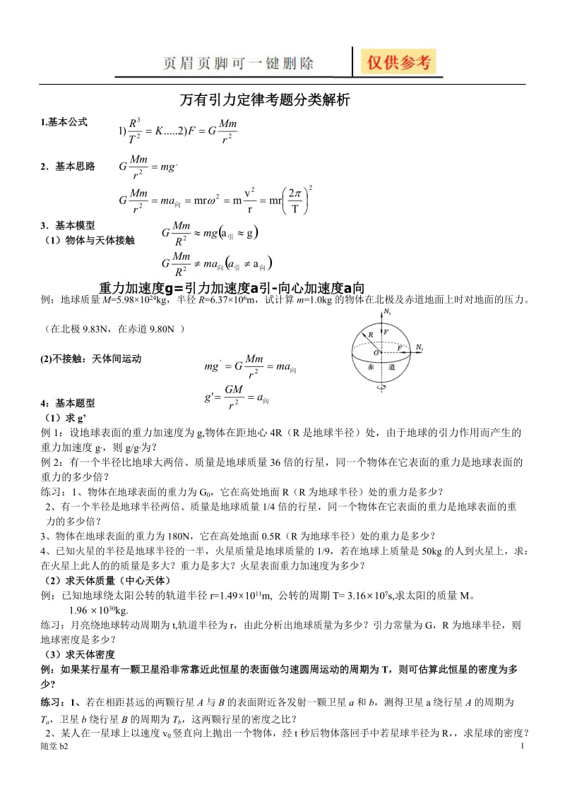 万有引力定律考题分类解析[随堂教学].doc_第1页