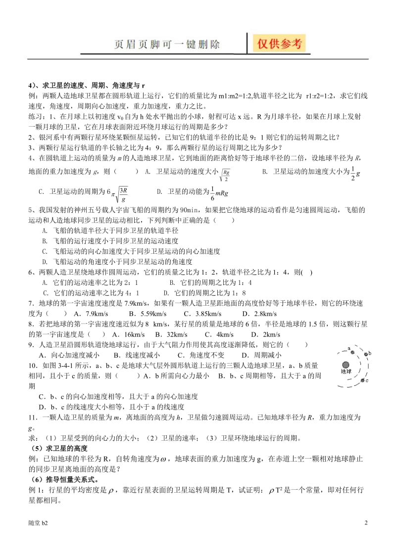 万有引力定律考题分类解析[随堂教学].doc_第2页