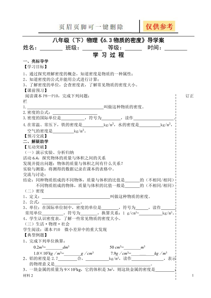 6.3物质的密度导学案[基础教学].doc_第1页