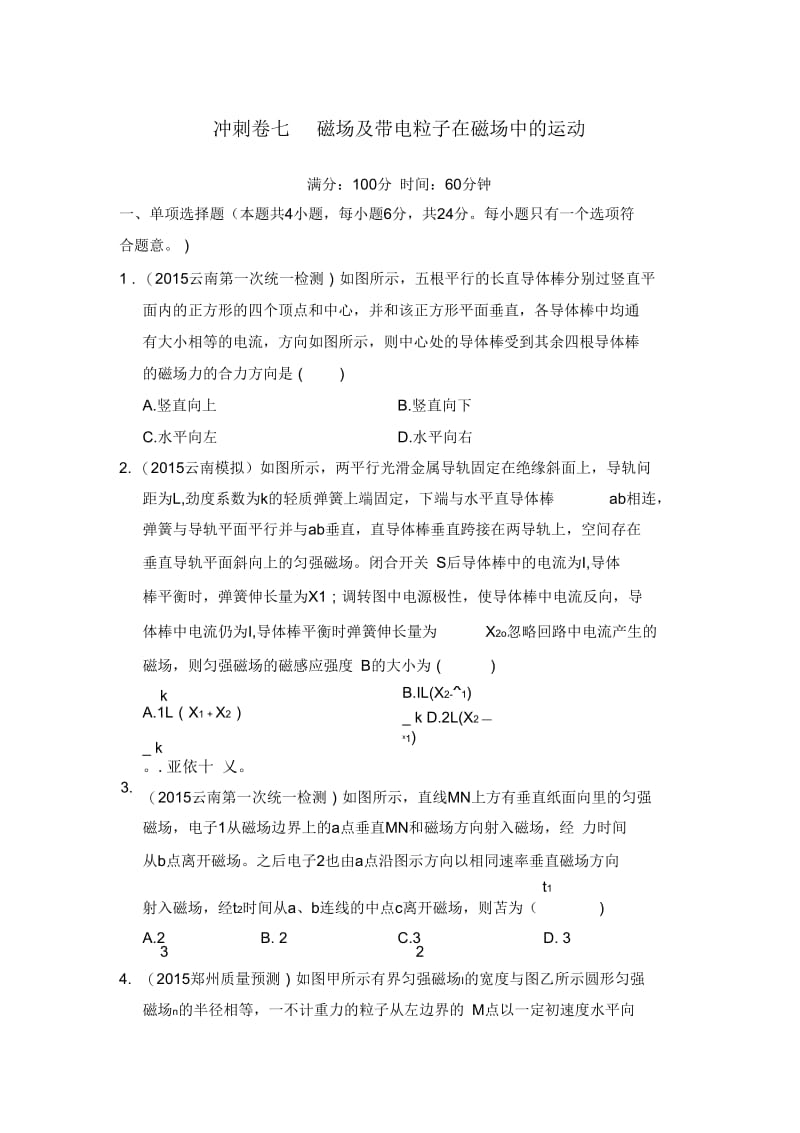 冲刺卷七磁场及带电粒子在磁场中的运动.docx_第1页