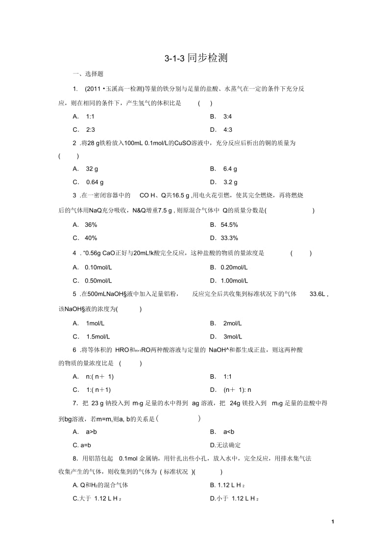 吉林省长白山2013学年高中化学第三单元同步检测3-1-3新人教版必修1.docx_第1页