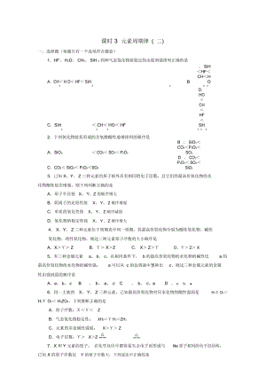 高中化学专题1第1单元课时3元素周期律(二)同步测试苏教版必修2.docx