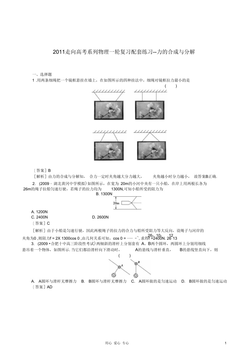 【走向高考】2011高考物理一轮复习力的合成与分解配套练习.docx_第1页