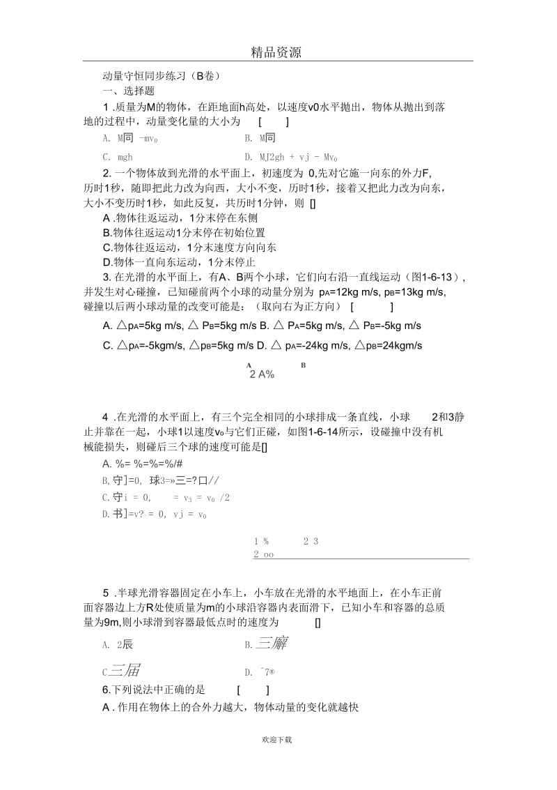 动量守恒同步练习(B卷).docx_第1页