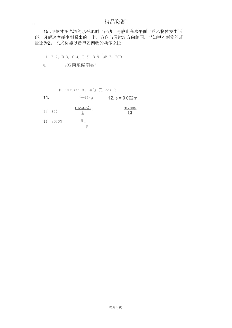 动量守恒同步练习(B卷).docx_第3页