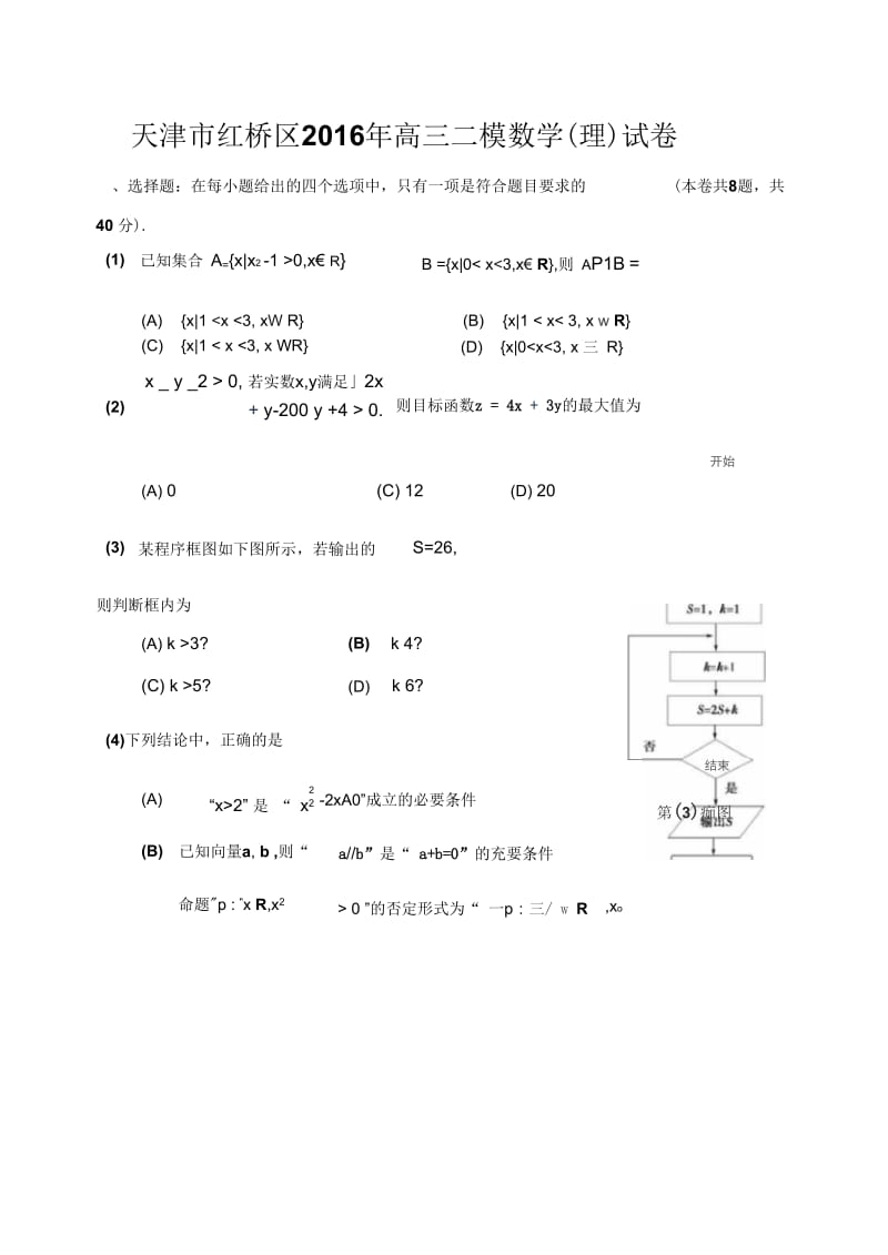 天津市红桥区2016年高三二模数学(理)试卷及参考答案.docx_第1页