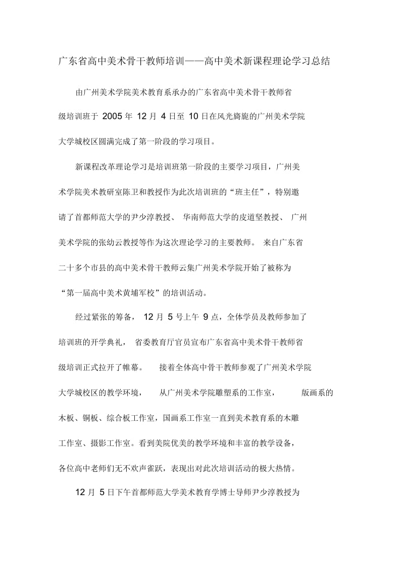 广东省高中美术骨干教师培训.docx_第1页