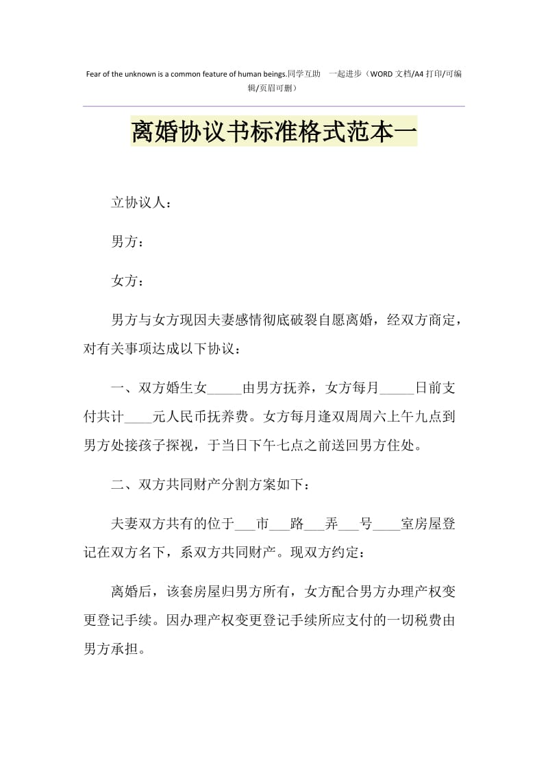 2021年离婚协议书标准格式范本一1.doc_第1页