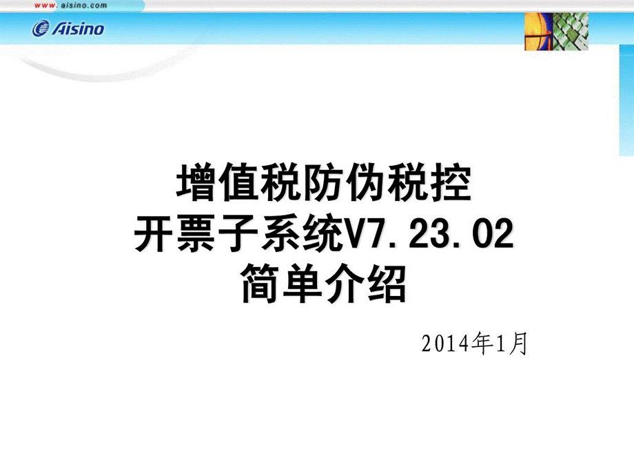 [优质文档]2：增值税防伪税控开票子系统通用版v7.23.02用户参考(精简版).ppt_第1页