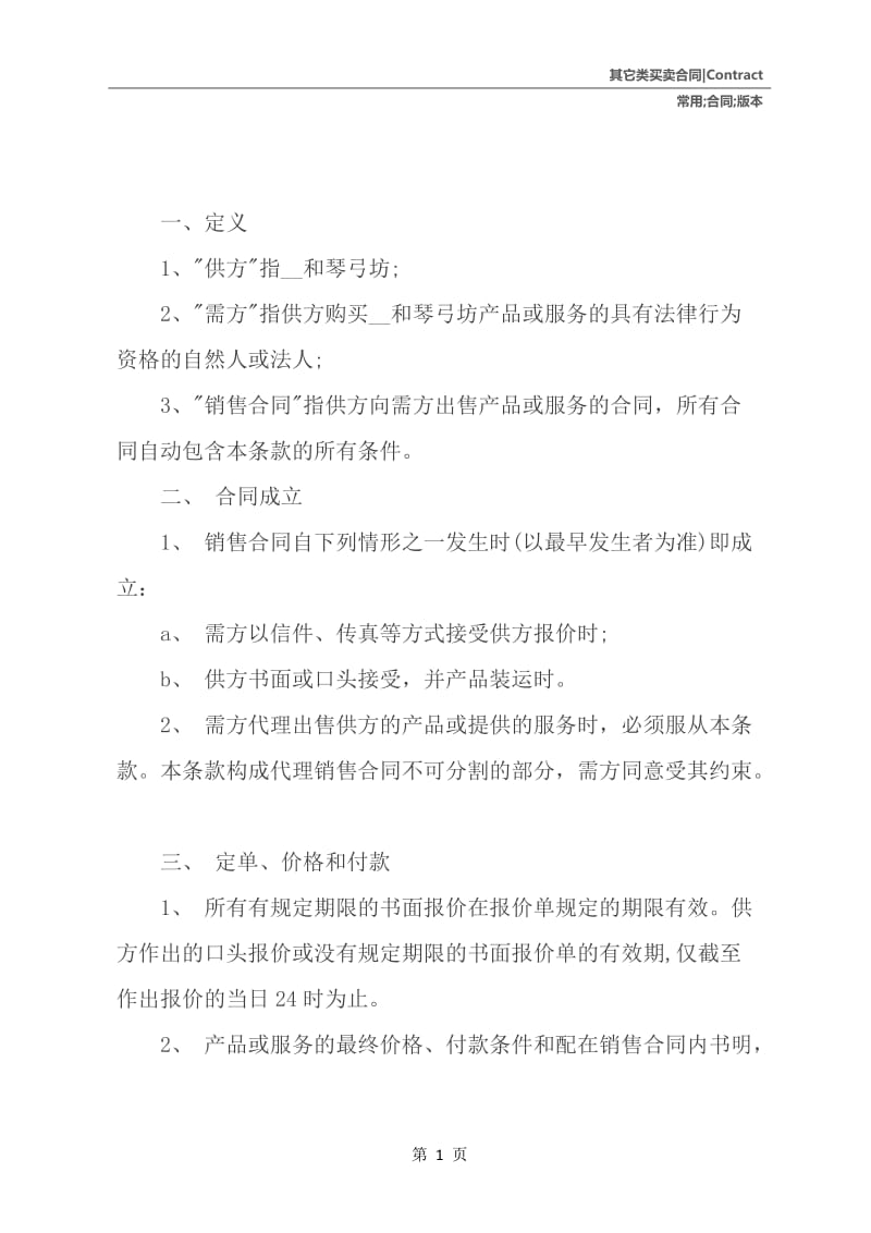 销售合同常用版本.docx_第2页