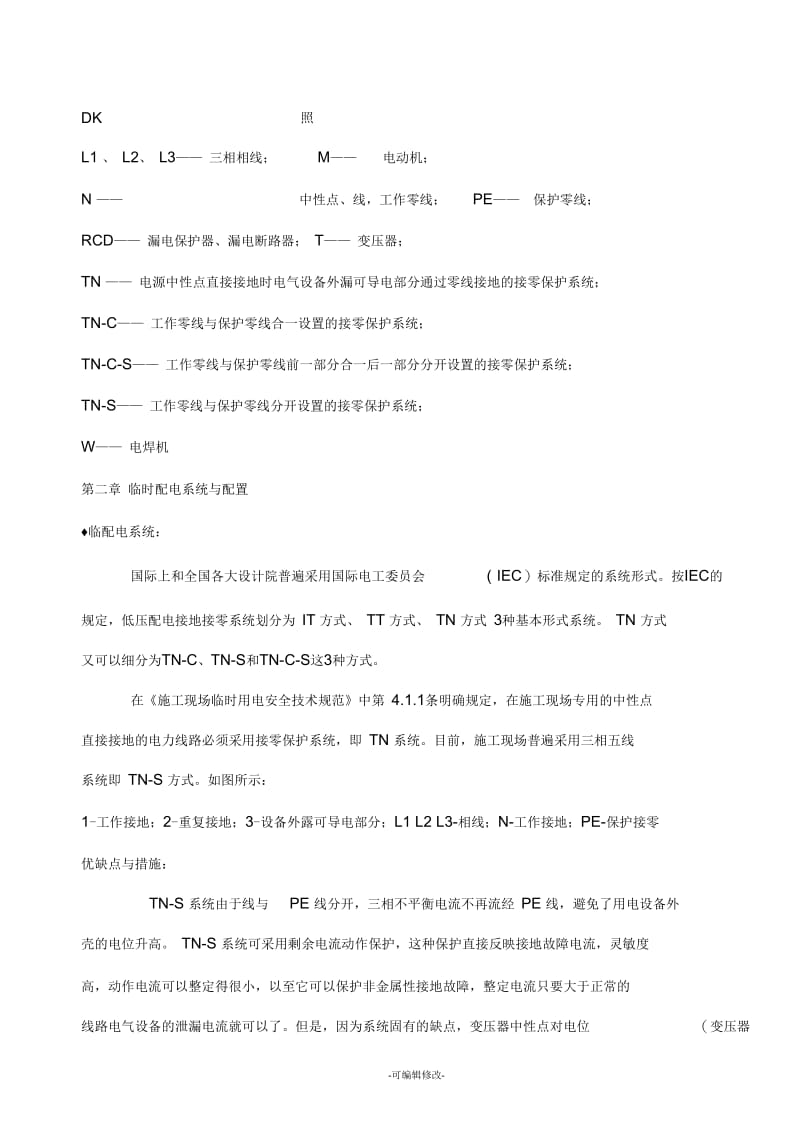 建筑工地临时配电规范.docx_第2页