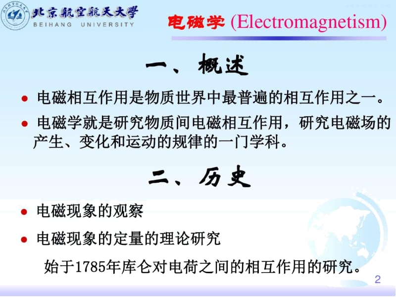 电磁运动 电磁学课件.docx_第2页