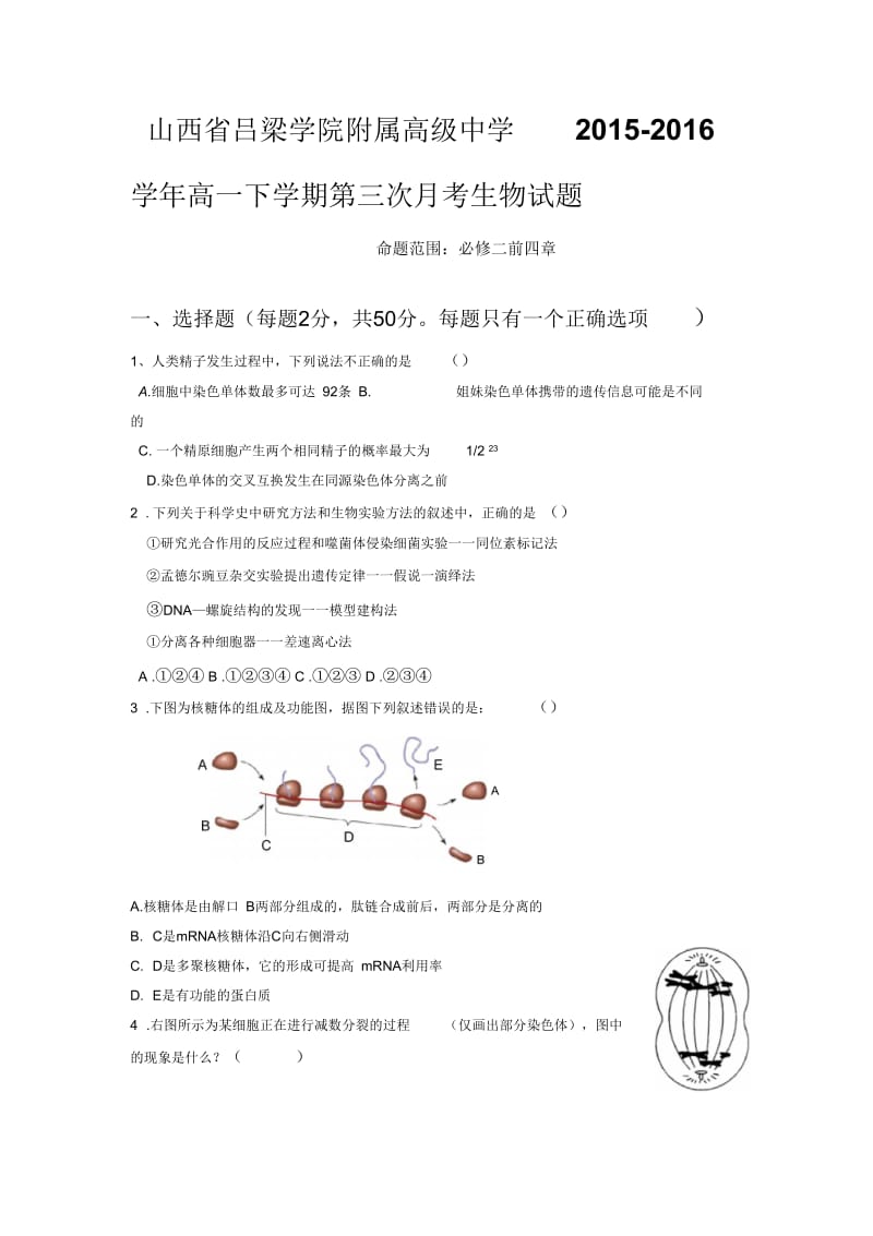 山西省吕梁学院附属高级中学2015-2016学年高一下学期第三次月考生物试题.docx_第1页