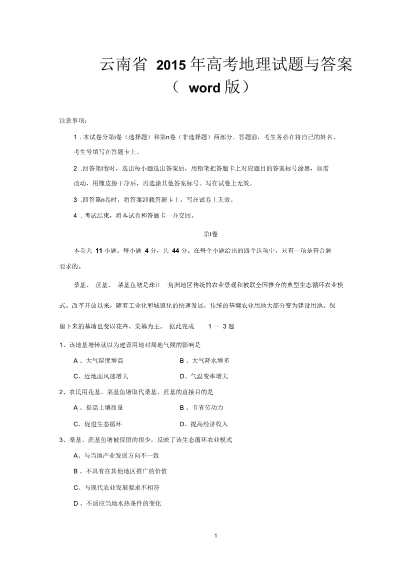 云南省2015年高考地理试题与答案(word版).docx_第1页