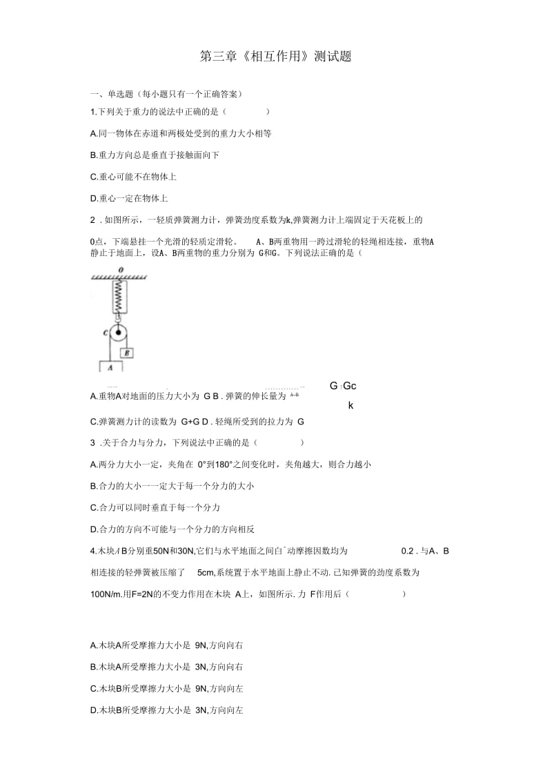 人教版高中物理必修1第三章《相互作用》测试题.docx_第1页