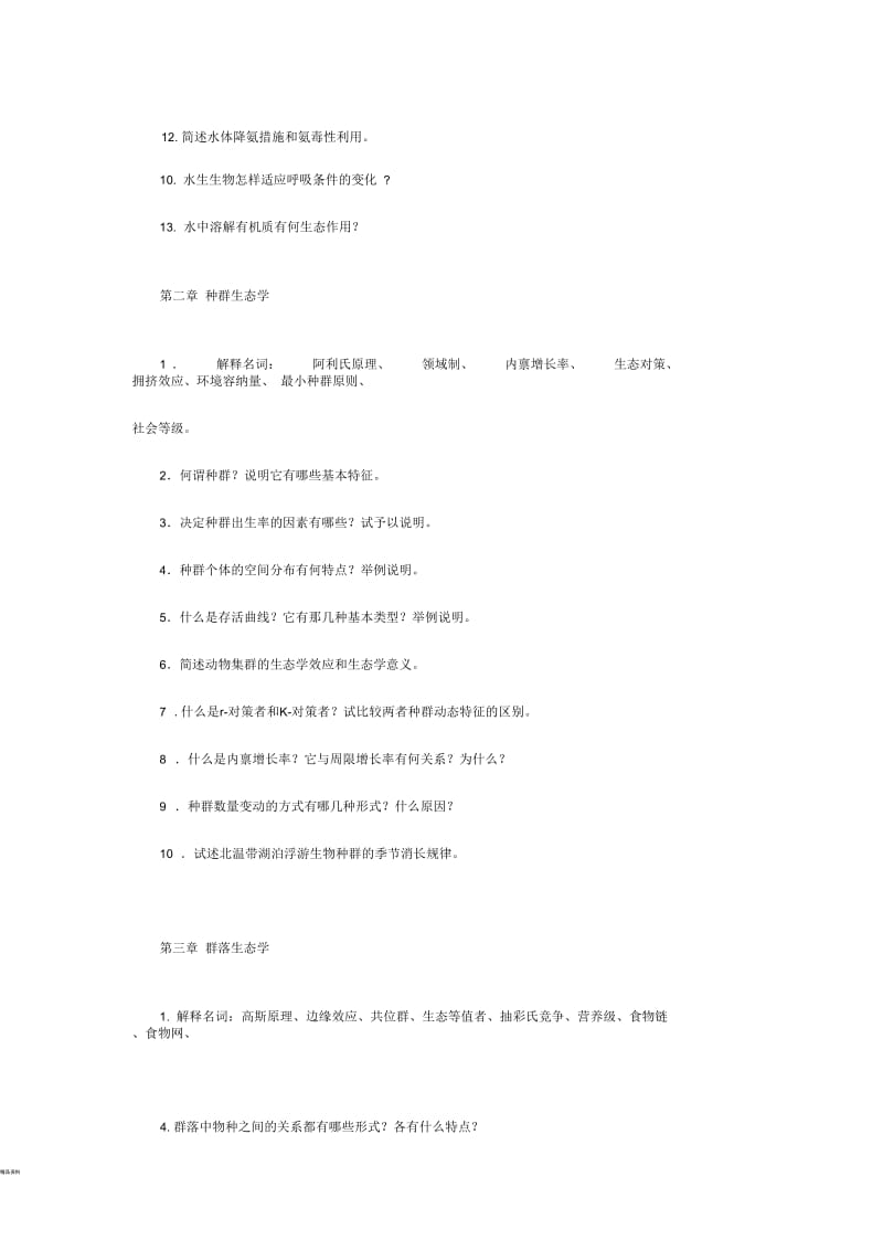 养殖水域生态学复习题.docx_第2页