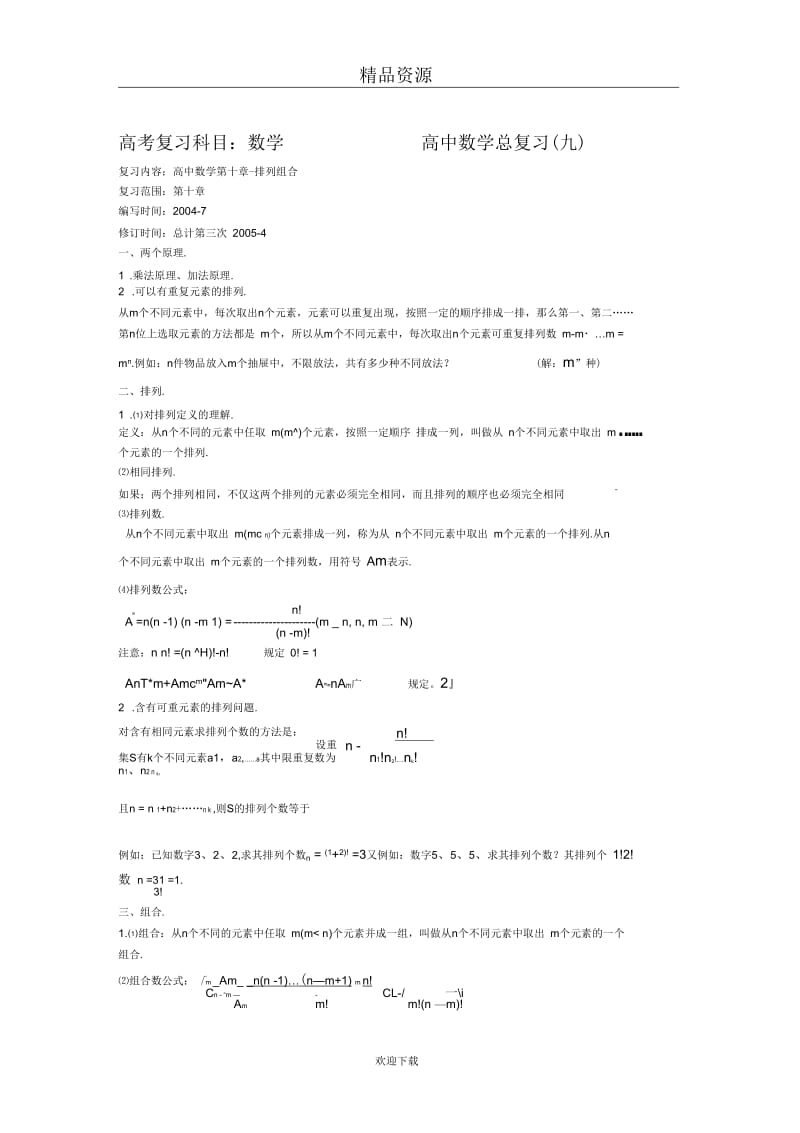 知识要点：高三数总总复习排列组合.docx_第1页