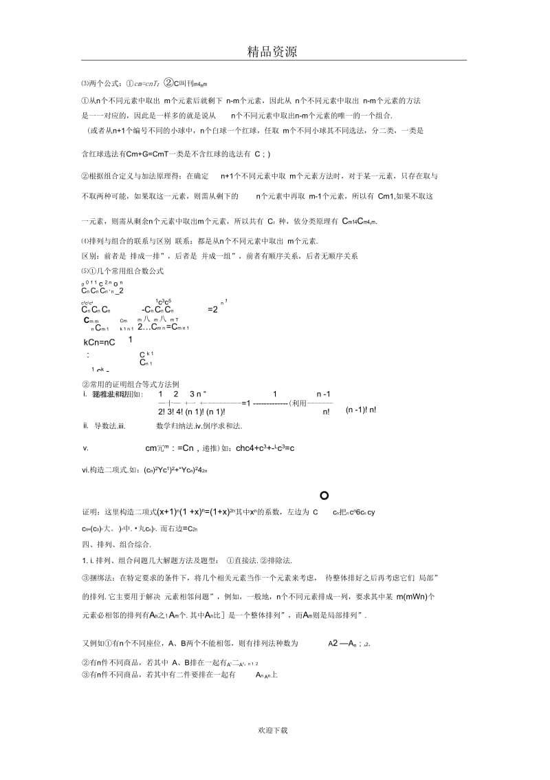 知识要点：高三数总总复习排列组合.docx_第2页