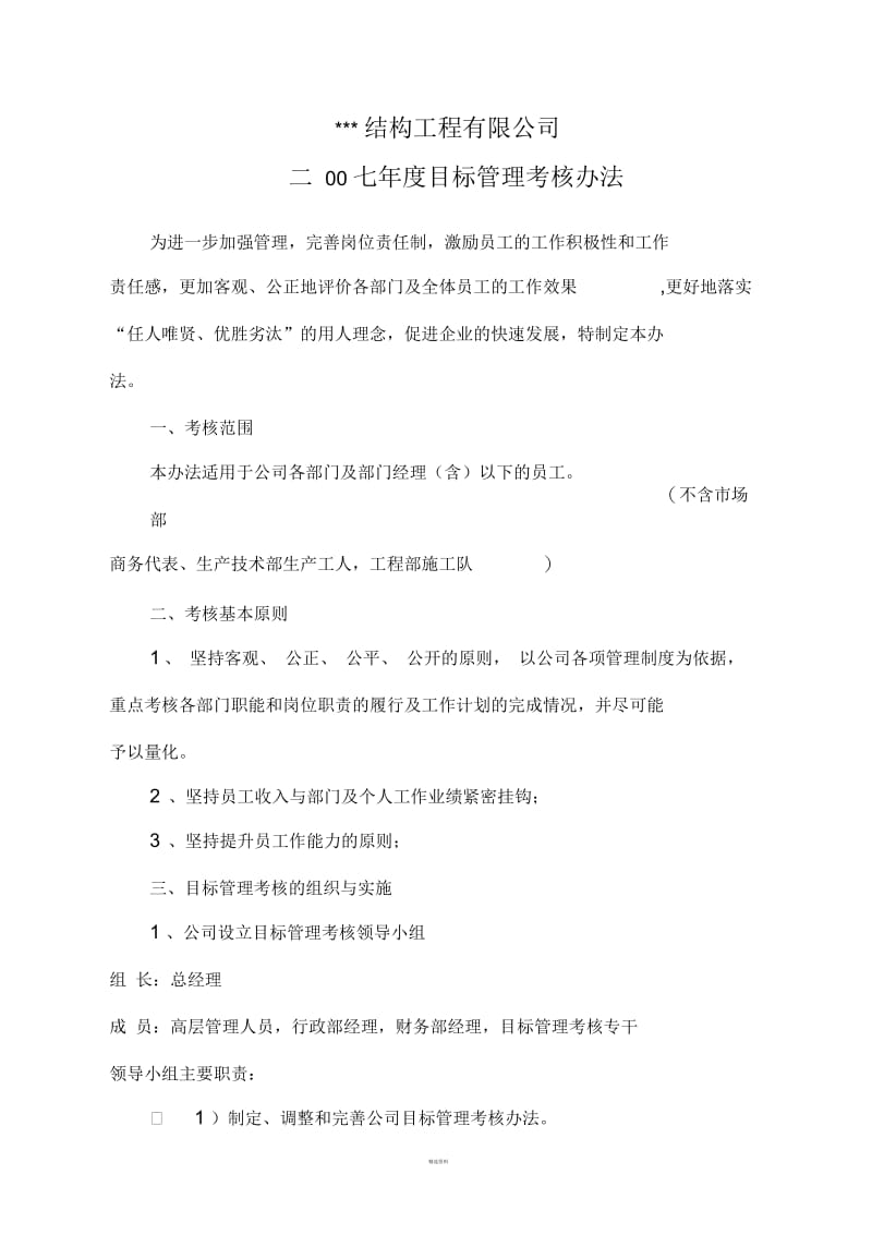 某钢结构公司目标管理与绩效考核制度(一).docx_第1页