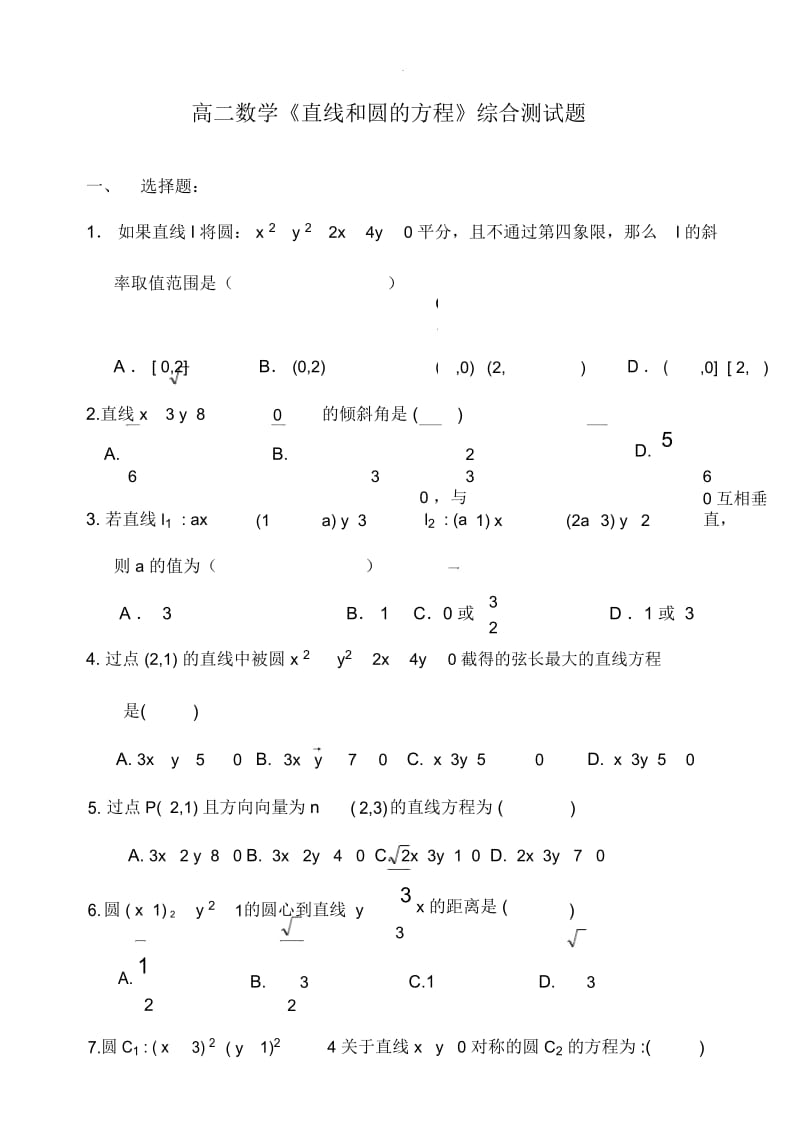 高二数学直线和圆的方程综合测试题.docx_第1页