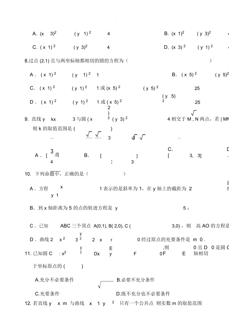 高二数学直线和圆的方程综合测试题.docx_第3页