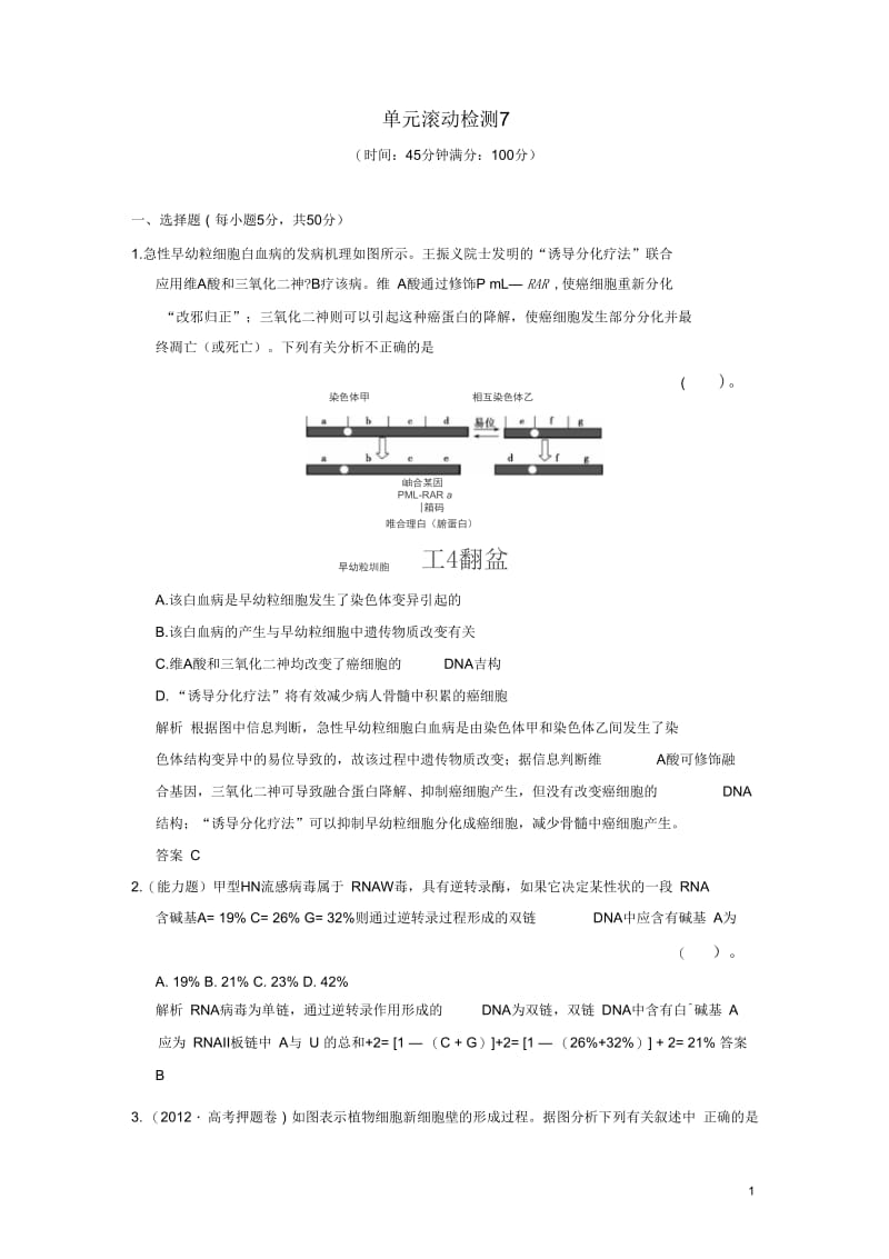 【创新设计】2014届高考生物一轮复习滚动检测7限时训练.docx_第1页