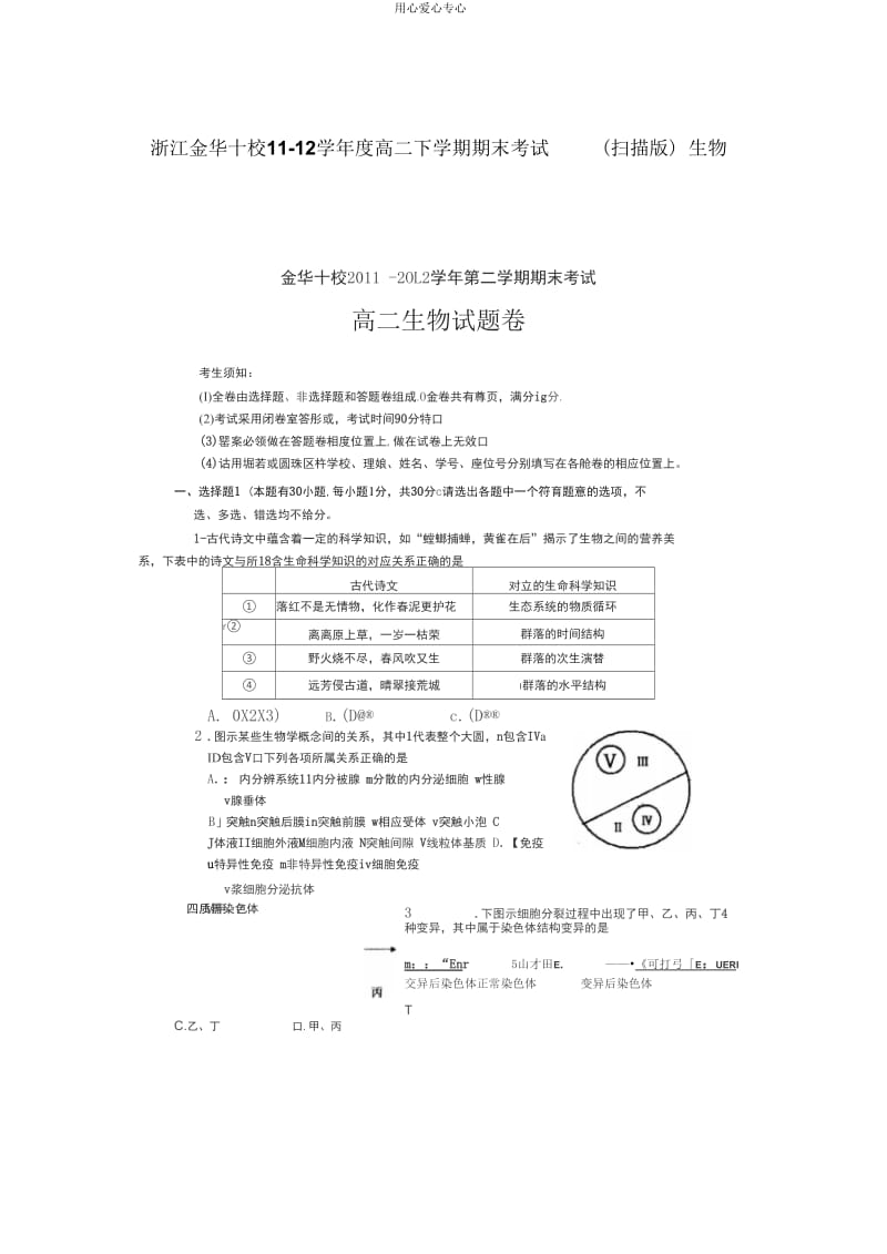 浙江金华十校11-12学年度高二生物下学期期末考试(扫描版).docx_第1页