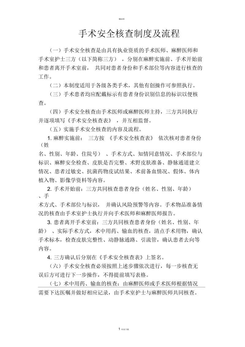 手术安全核查制度及流程.docx_第1页