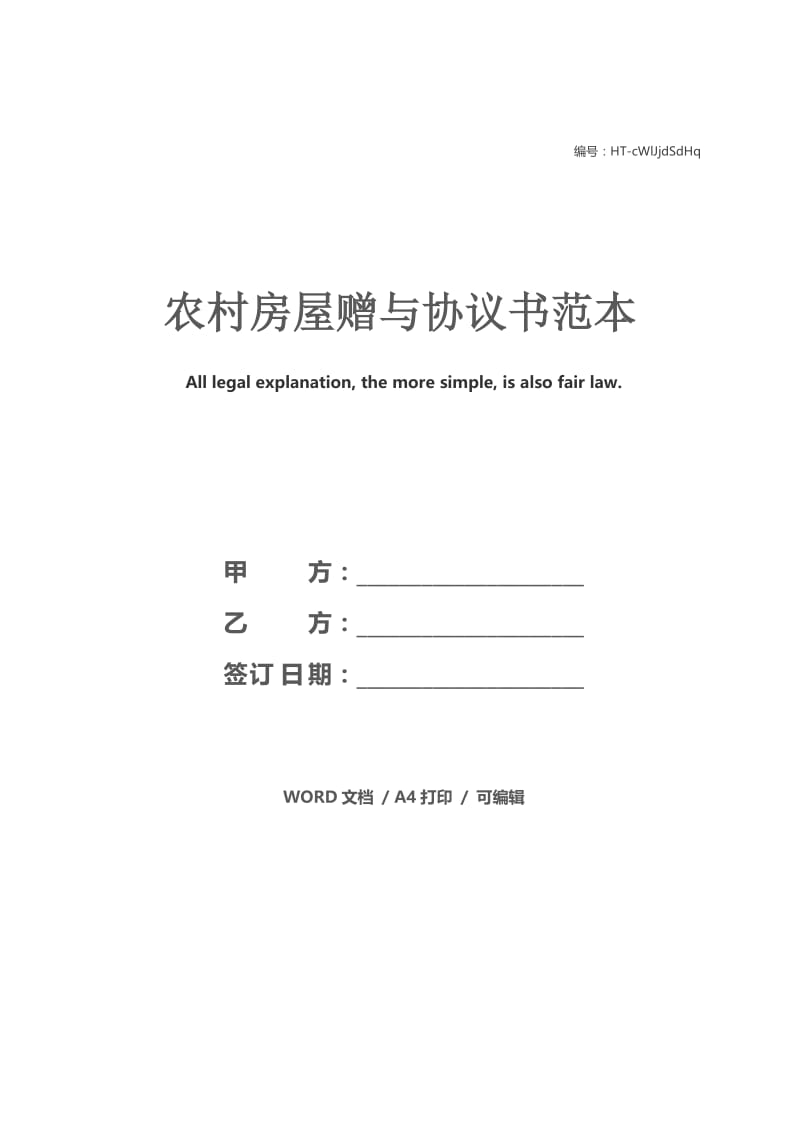 农村房屋赠与协议书范本.docx_第1页