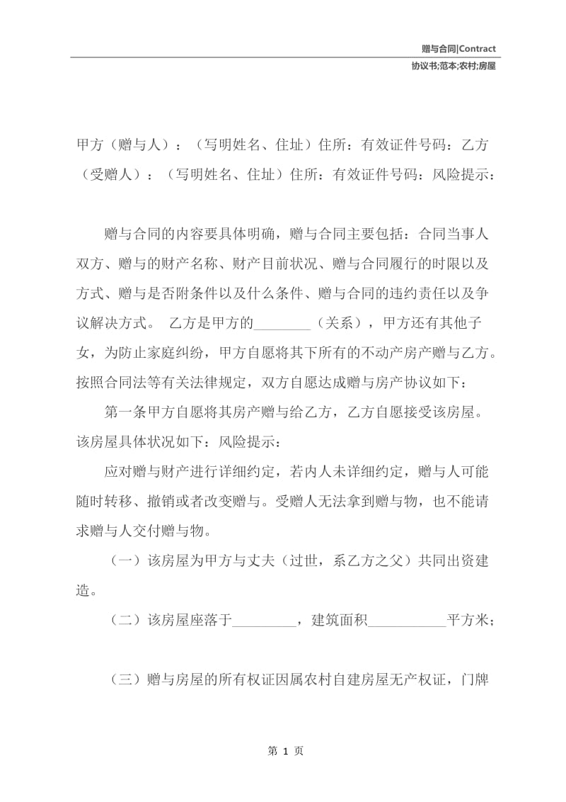 农村房屋赠与协议书范本.docx_第2页