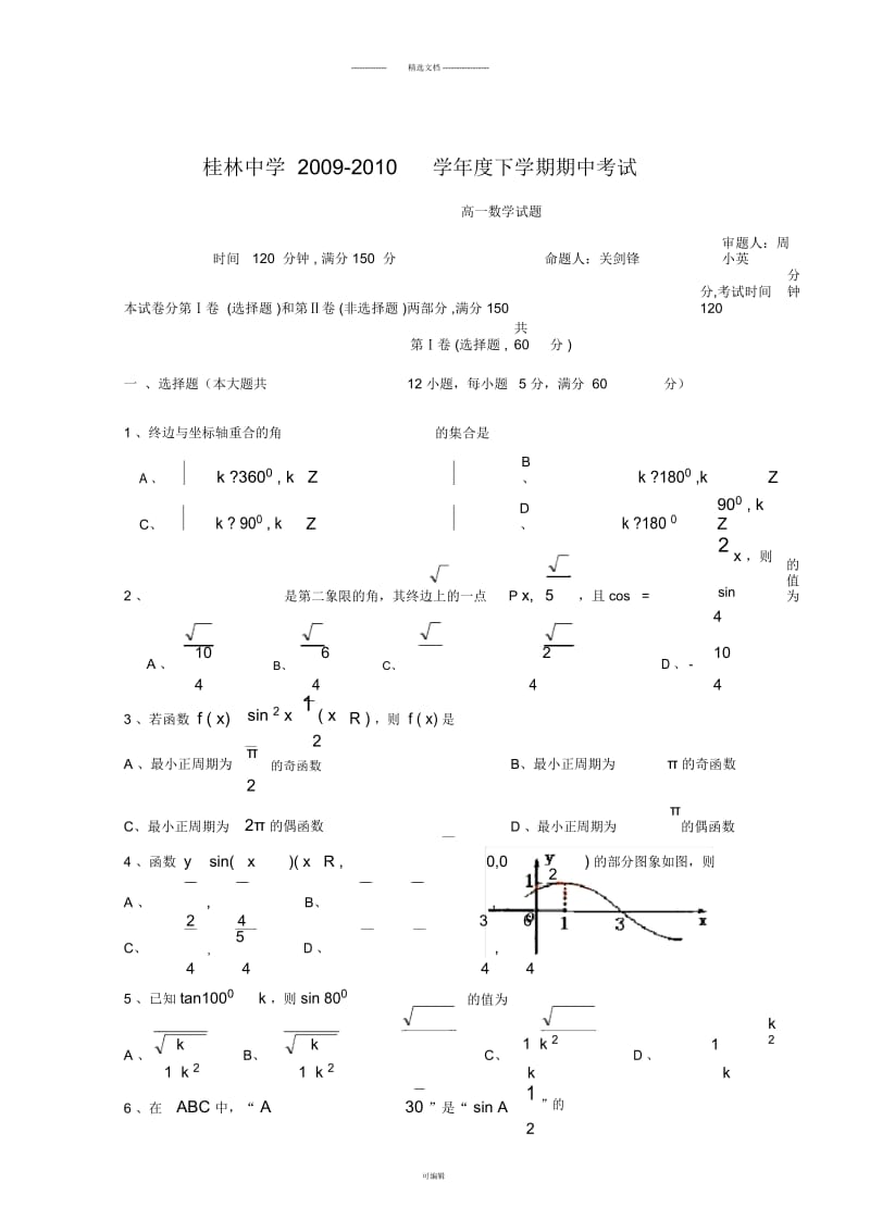 高一数学下册期中测试试题6.docx_第1页