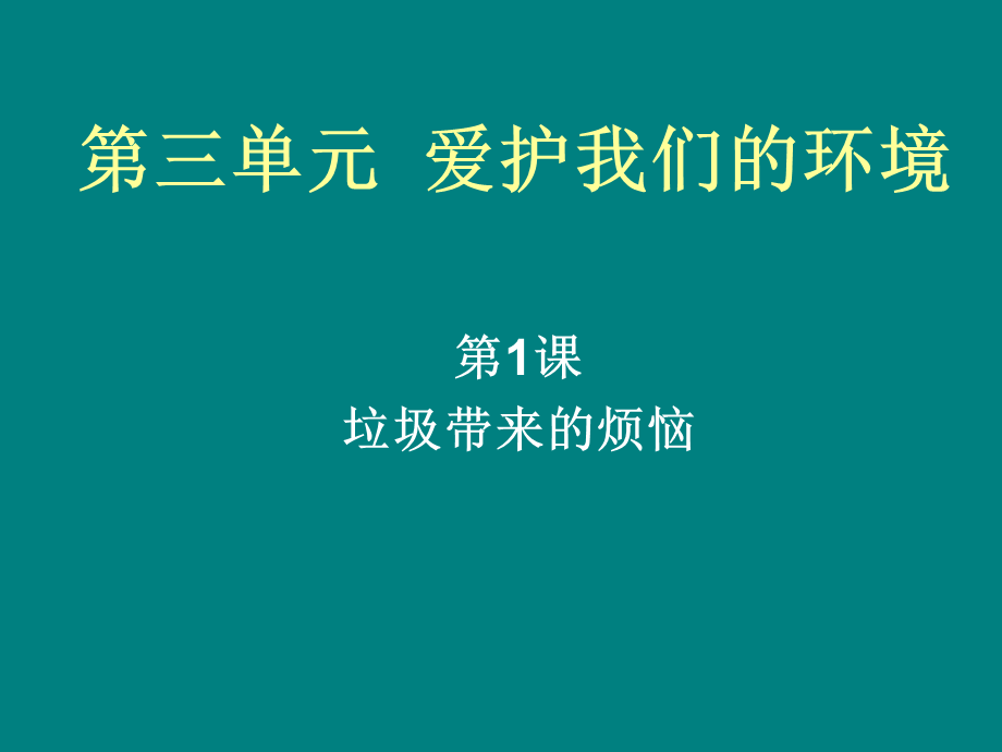 山东人民版小学三年级品德与社会下册《垃圾带来的烦恼》课件2.ppt_第1页