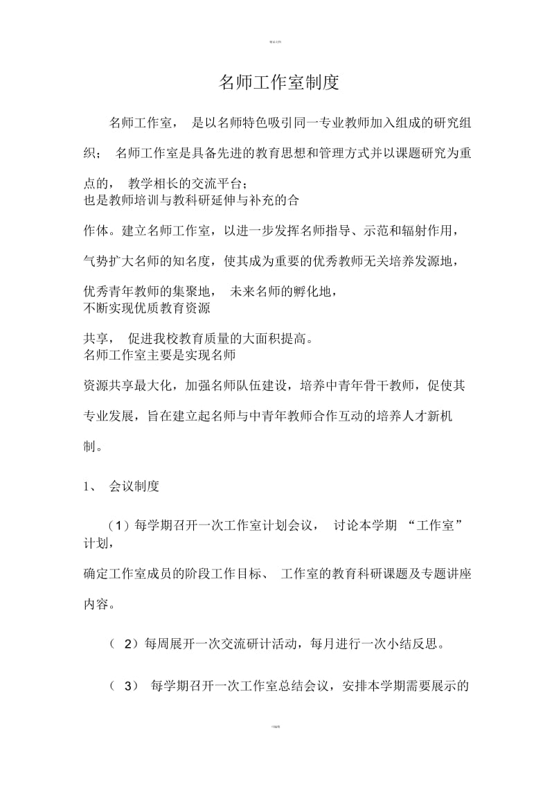 名师工作室制度整理版.docx_第1页