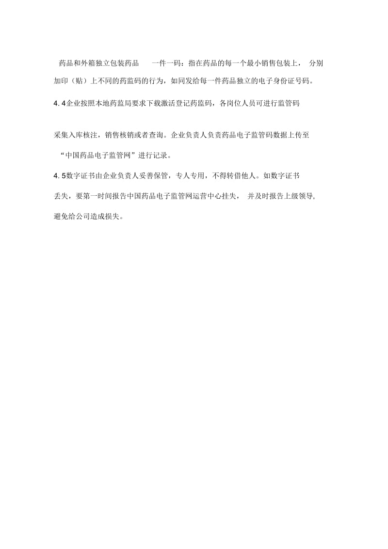 执行药品电子监管的规定管理制度.docx_第3页