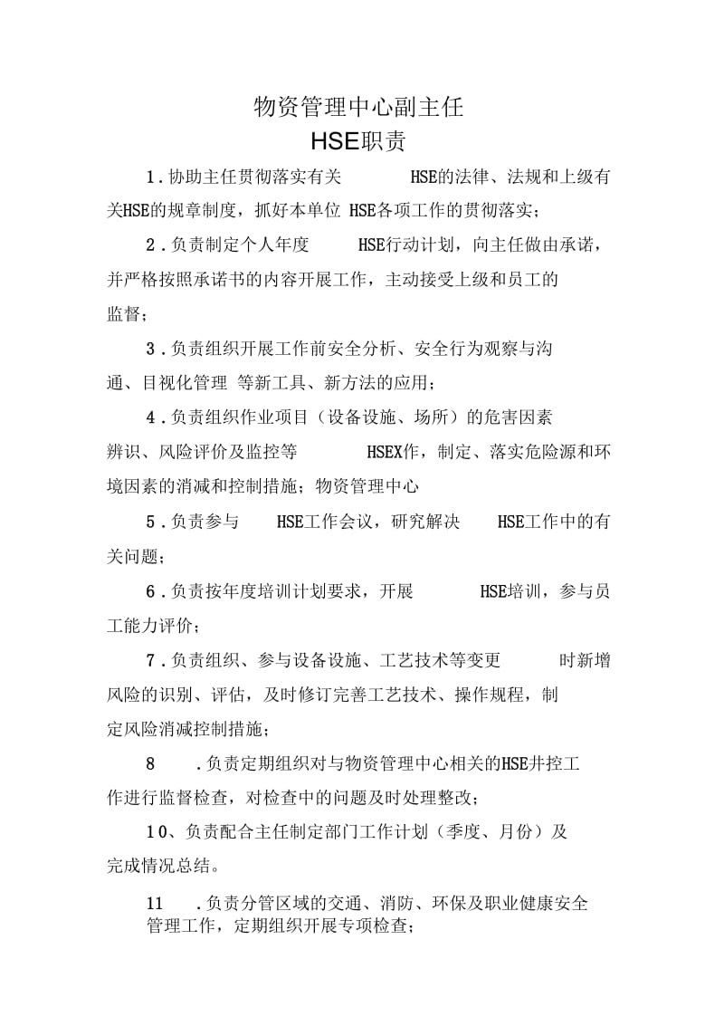 物资管理中心副主任HSE职责.docx_第1页