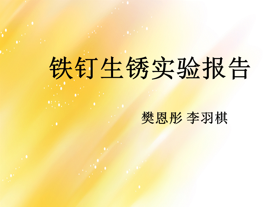 铁钉生锈实验报告.ppt_第1页