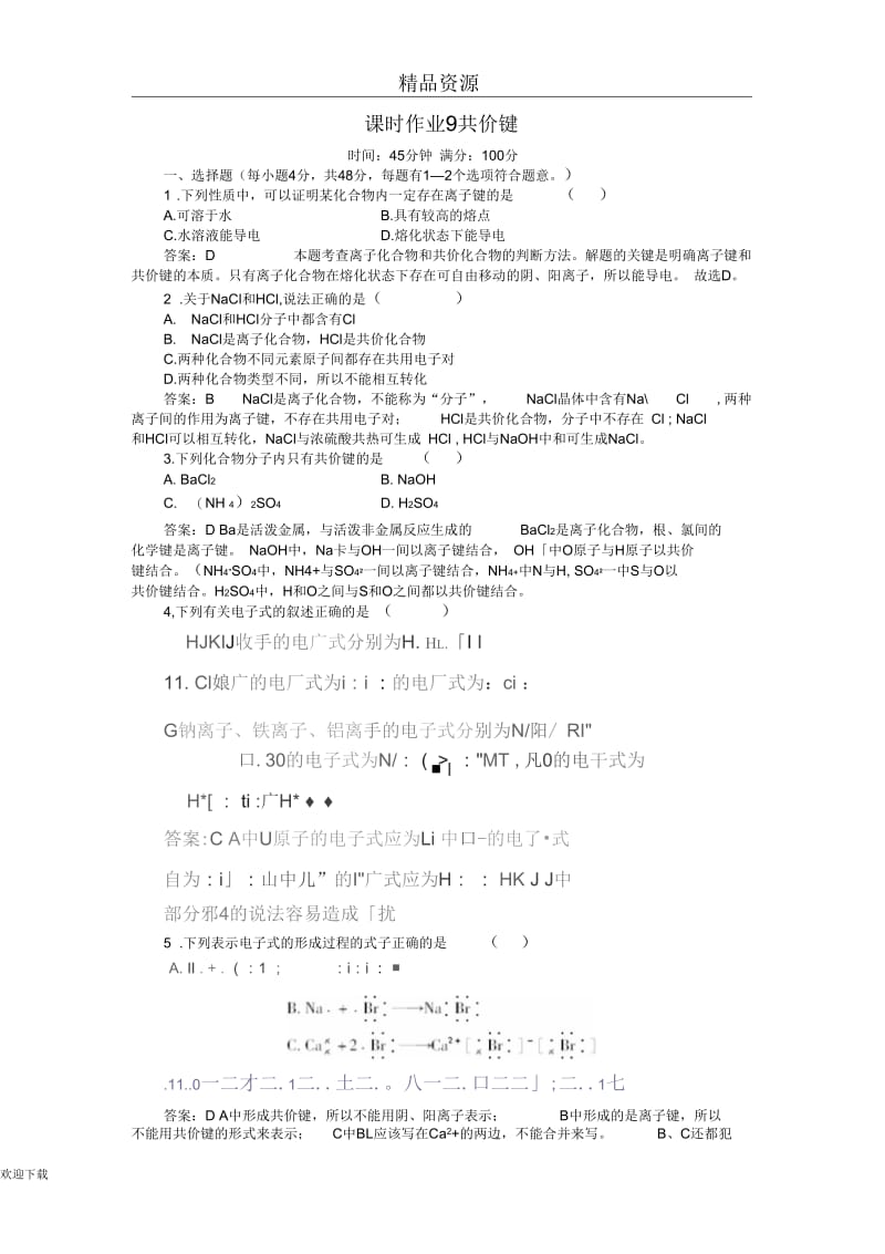 新课标人教版高一化学必修2第一章物质结构元素周期律第三节化学键课时作业9共价键.docx_第1页