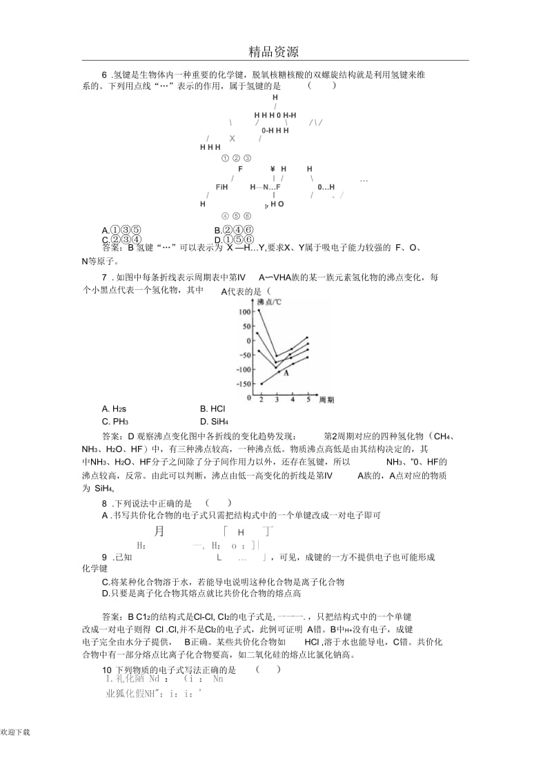 新课标人教版高一化学必修2第一章物质结构元素周期律第三节化学键课时作业9共价键.docx_第3页