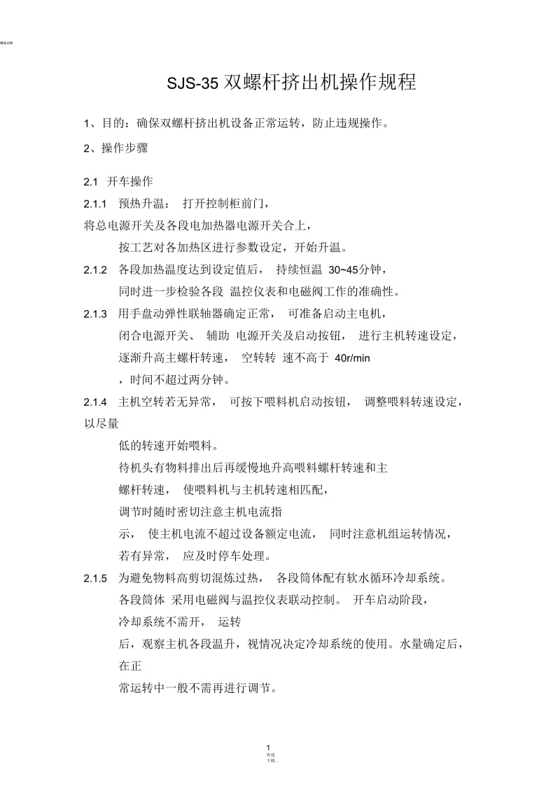 双螺杆挤出机操作规程.docx_第1页