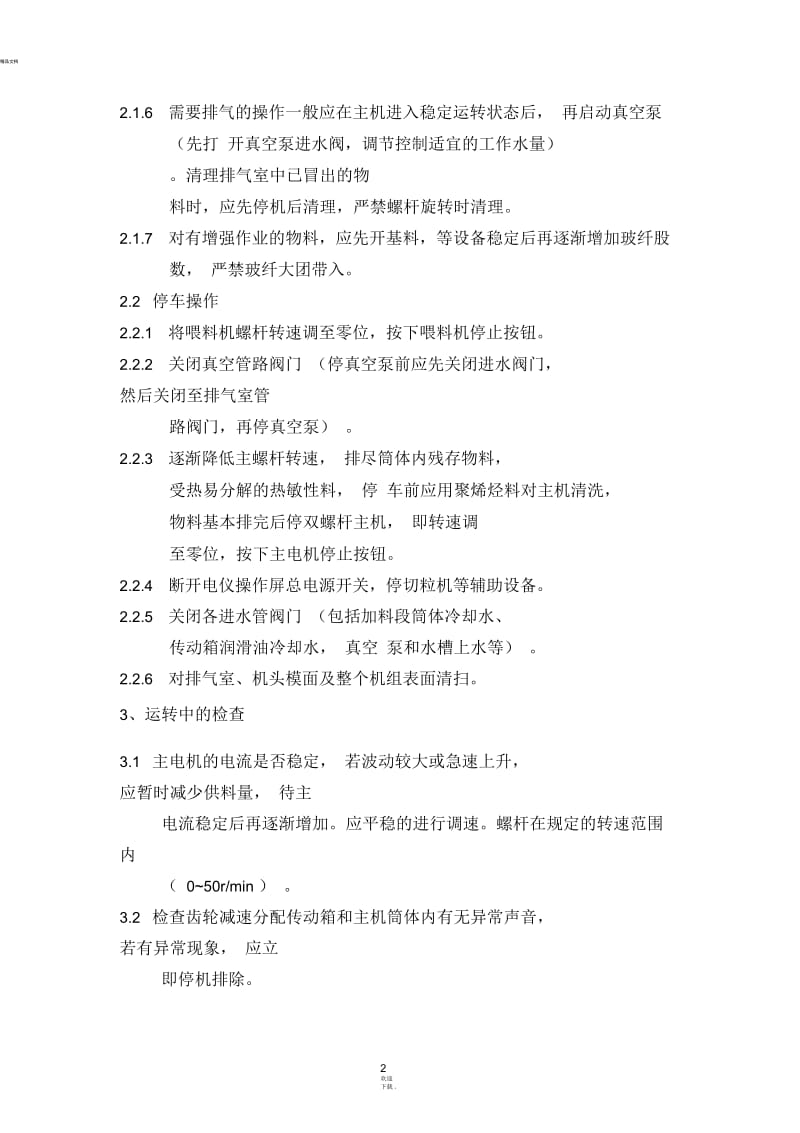 双螺杆挤出机操作规程.docx_第2页