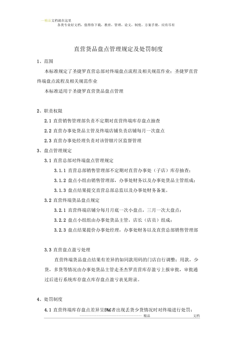 直营货品盘点管理规定及处罚制度.docx_第1页