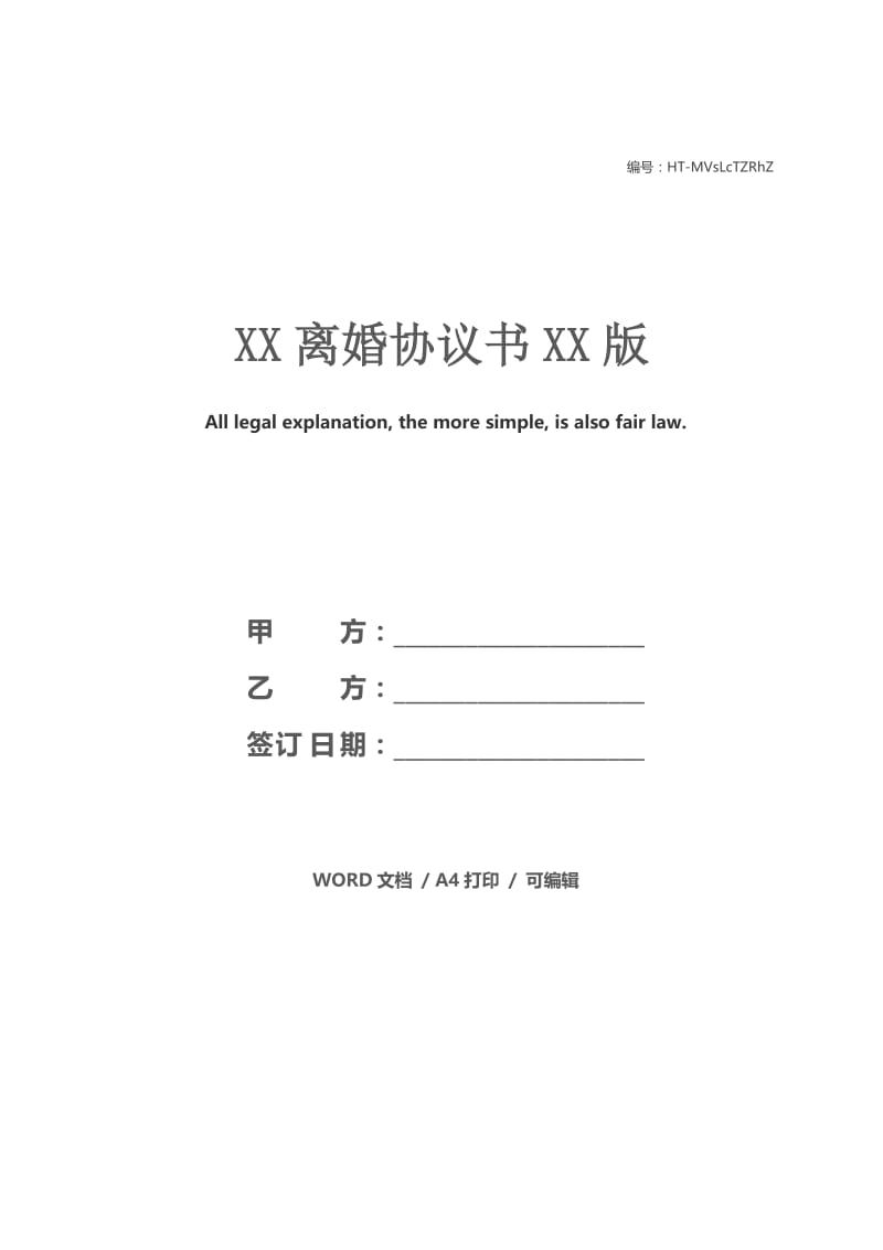 XX离婚协议书XX版.docx_第1页