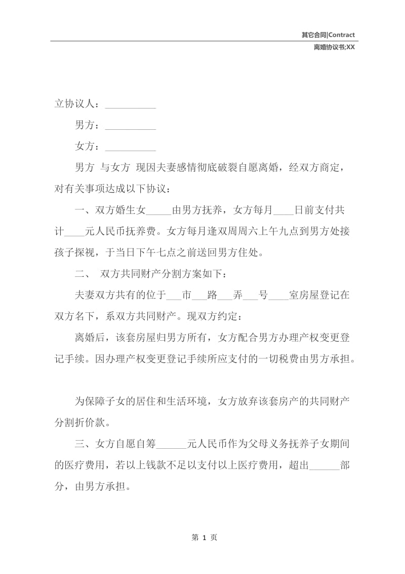 XX离婚协议书XX版.docx_第2页