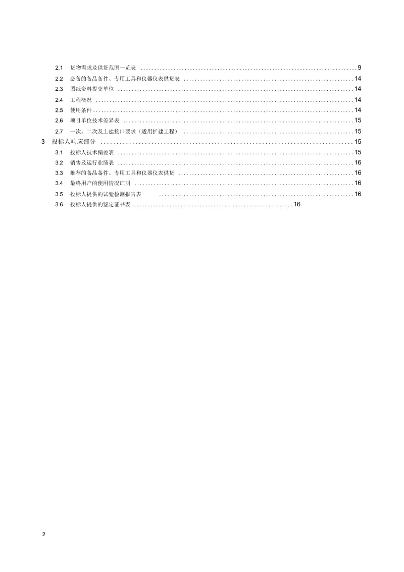 卫东变66kV变电站综合自动化系统专用技术规范-.docx_第2页